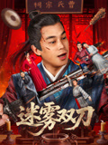 迷雾双刀海报